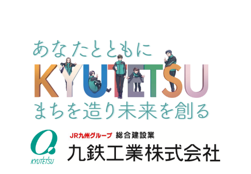 九鉄工業株式会社の求人・転職情報