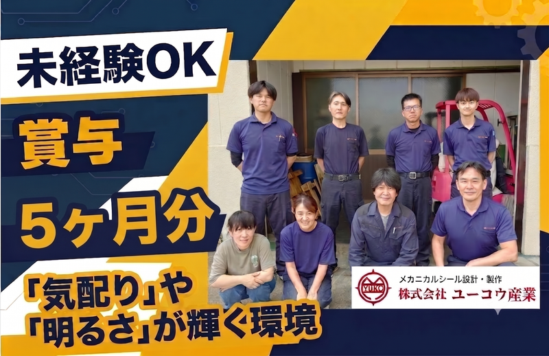 株式会社ユーコウ産業の求人・転職情報