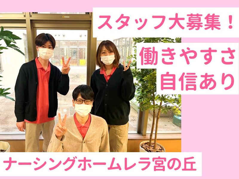 ナーシングホームレラ宮の丘(株式会社ライフデザイン)のアルバイト・バイト求人情報-02