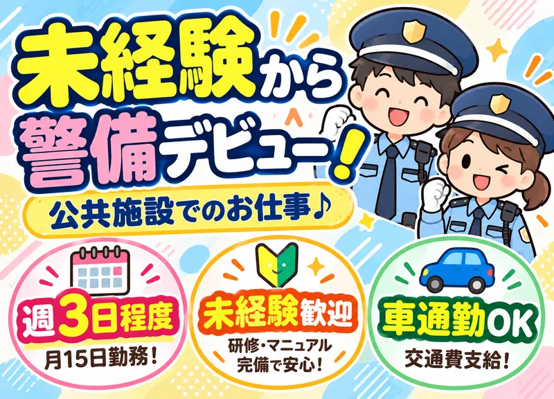 コスモ警備保障株式会社(勤務地:茨城県北相馬郡)のアルバイト・バイト求人情報