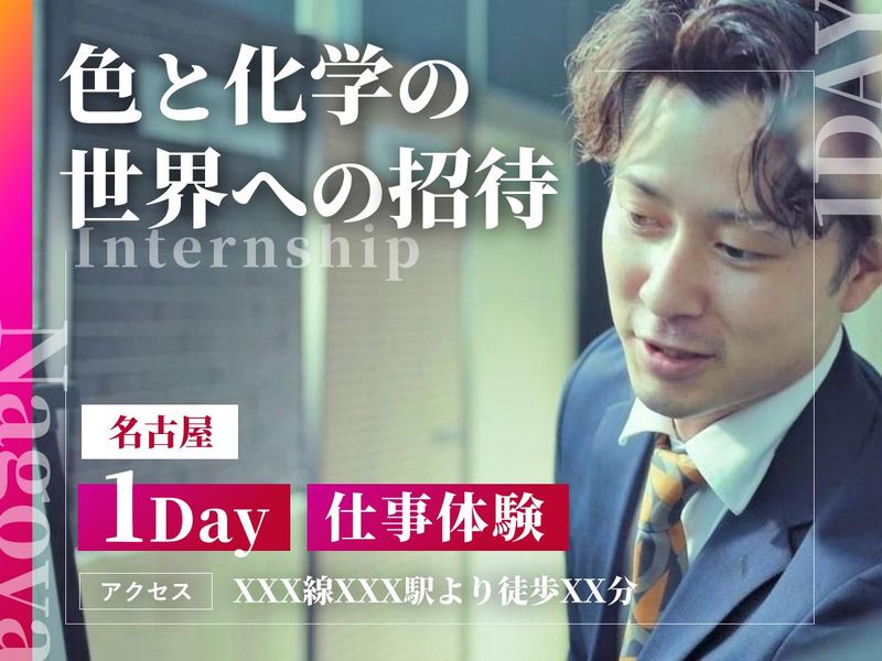 【名古屋開催】「色と化学」の世界を深める1day仕事体験