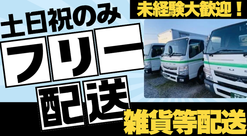 東京弘済物流株式会社のアルバイト・バイト求人情報-03
