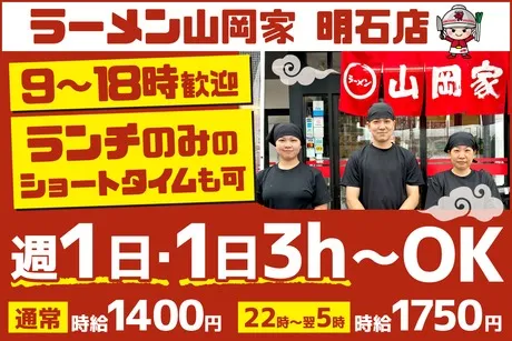ラーメン山岡家　明石店のアルバイト・バイト求人情報