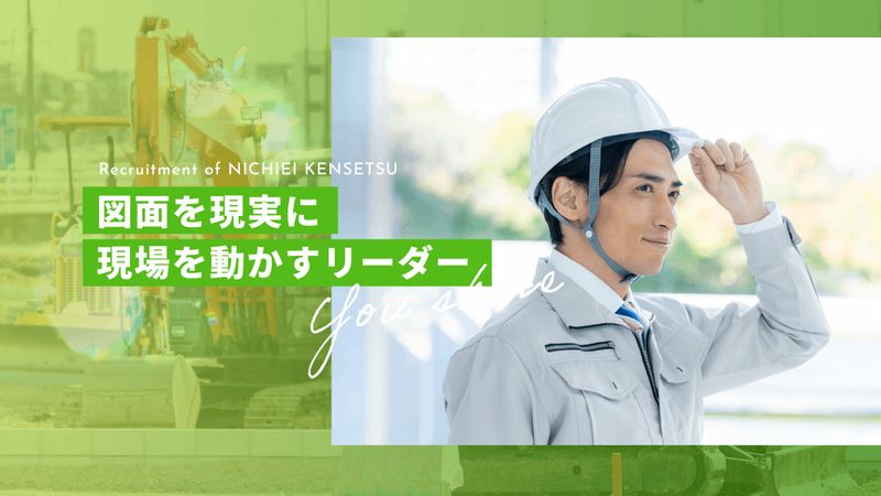 株式会社日栄建設の求人・転職情報