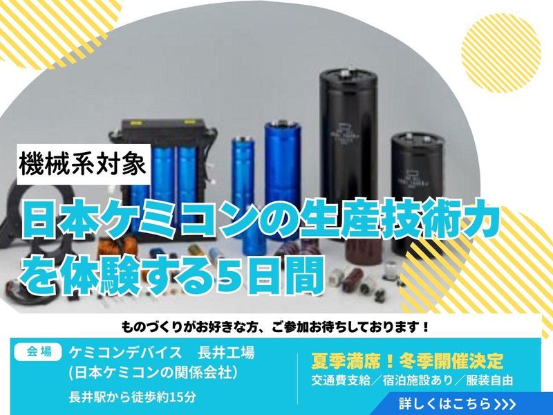 日本ケミコン株式会社