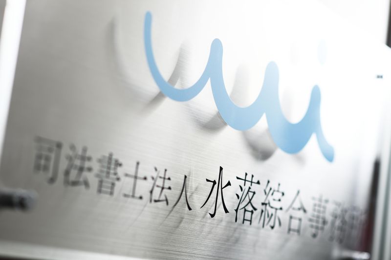 司法書士法人水落綜合事務所の求人・転職情報