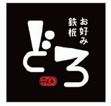 お好み鉄板　どろ　大元店のアルバイト・バイト求人情報-02