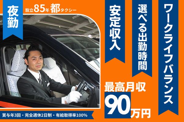 都タクシー株式会社　長岡営業所の求人・転職情報