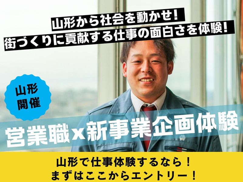 【山形開催】社会を動かせ!街づくりに貢献!営業×事業企画体験