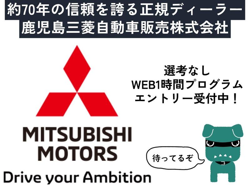 鹿児島三菱自動車販売株式会社