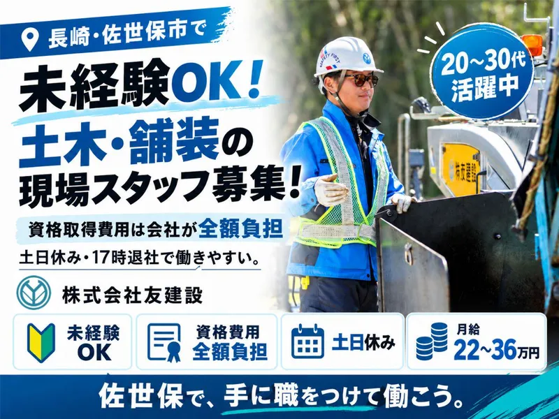 株式会社友建設のアルバイト・バイト求人情報