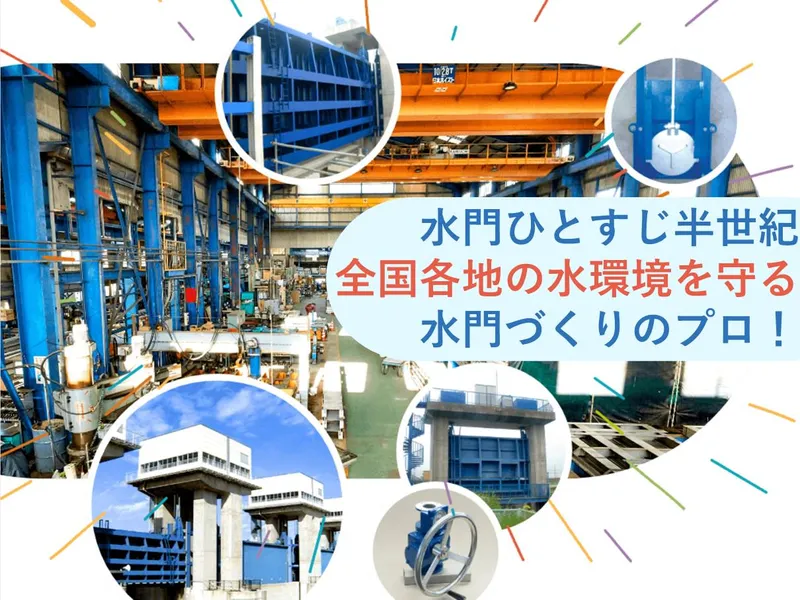 【1時間/水門メーカー】水と未来を守るインフラの仕事をご紹介