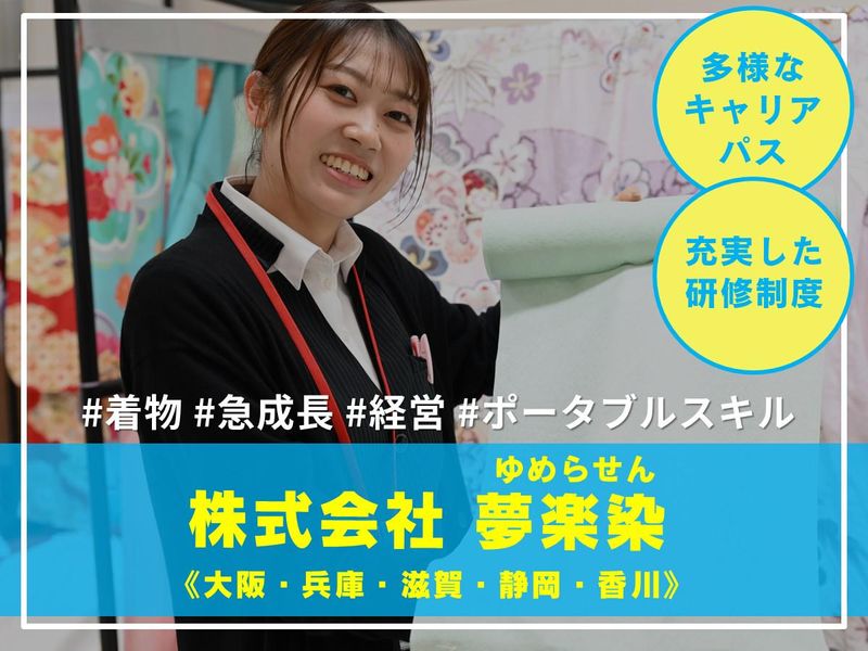 株式会社夢楽染