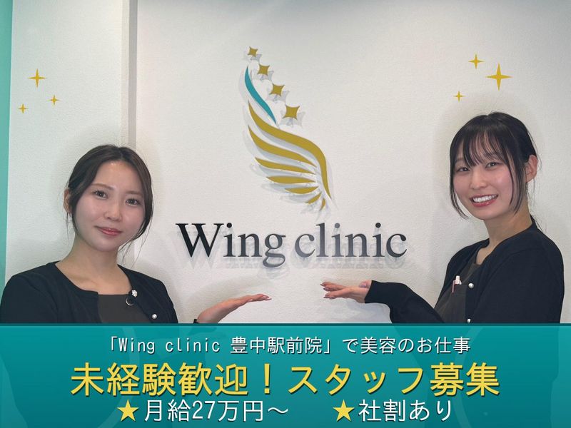 Wing clinicの求人・転職情報