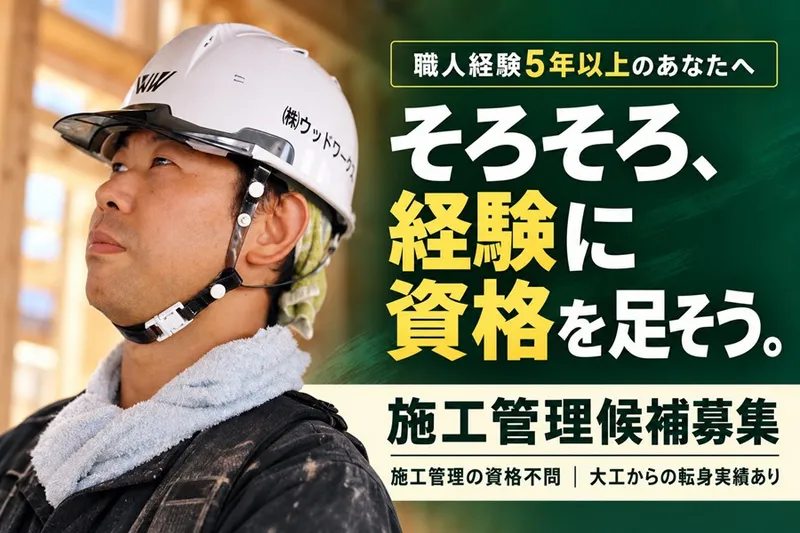 株式会社ウッドワークス-0001の求人・転職情報
