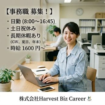 株式会社Harvest Biz Careerの派遣求人情報