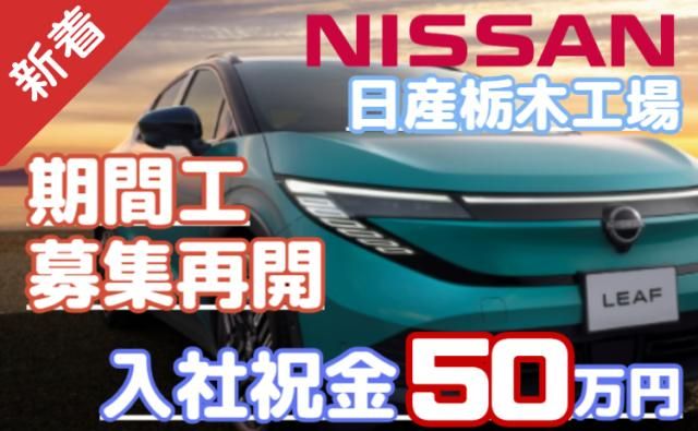 日産自動車株式会社 (Nissan Motor Co., Ltd.)の求人・転職情報