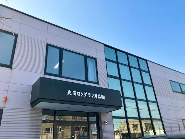 北海ロングラン用品株式会社の求人・転職情報