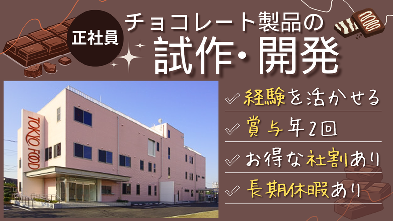 東京フード株式会社の求人・転職情報