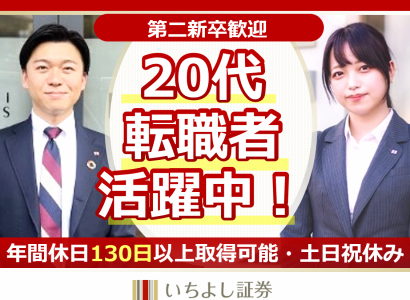いちよし証券株式会社の求人・転職情報