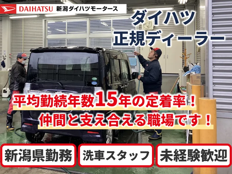 株式会社新潟ダイハツモータースの求人・転職情報