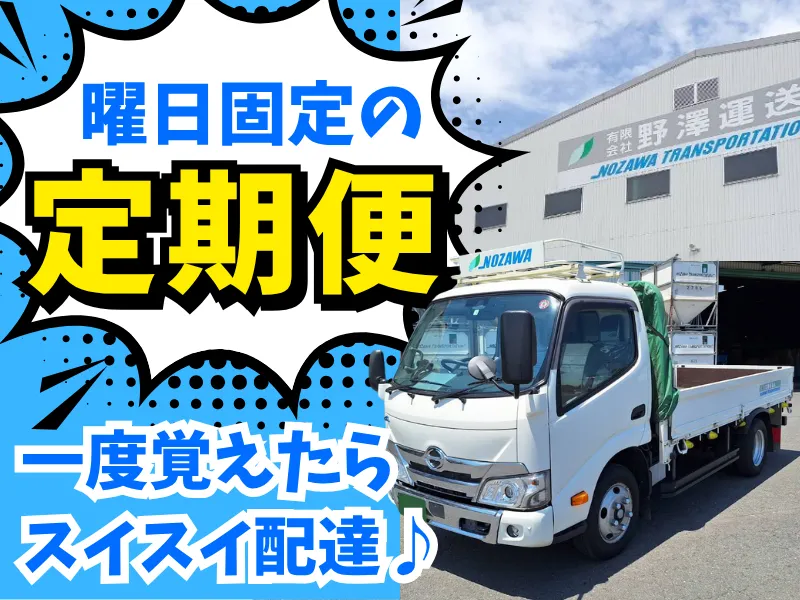 有限会社野澤運送の求人・転職情報