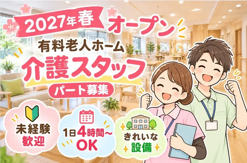 株式会社さわやか倶楽部介護付有料老人ホーム さわやかくまがや弐番館　採用係のアルバイト・バイト求人情報
