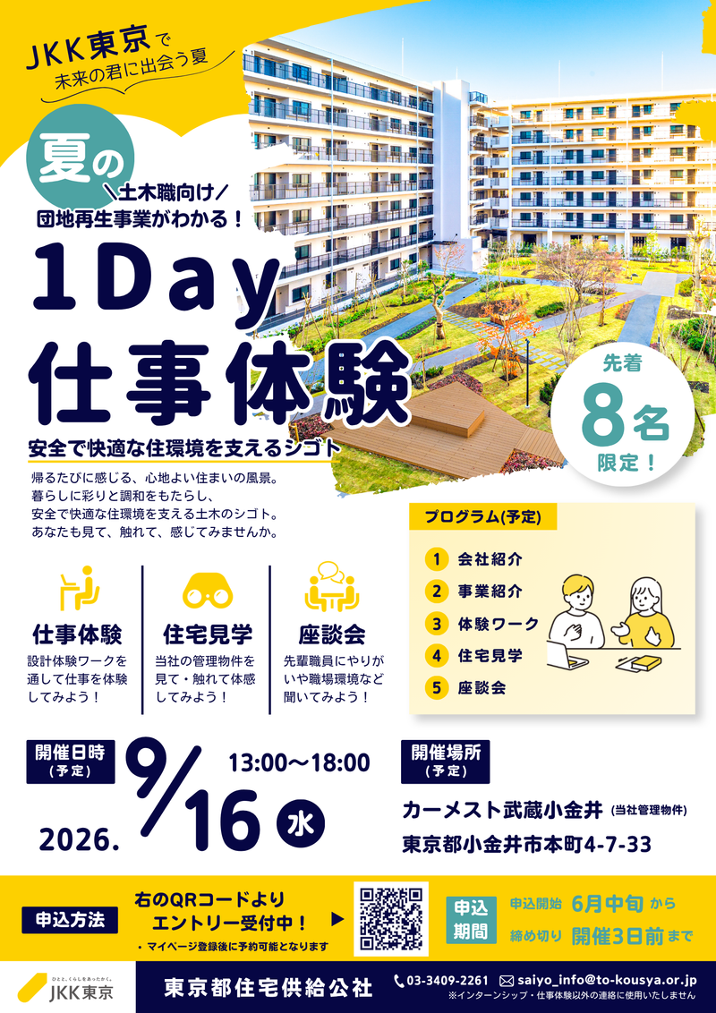 【土木職向け】団地再生事業がわかる!1day仕事体験