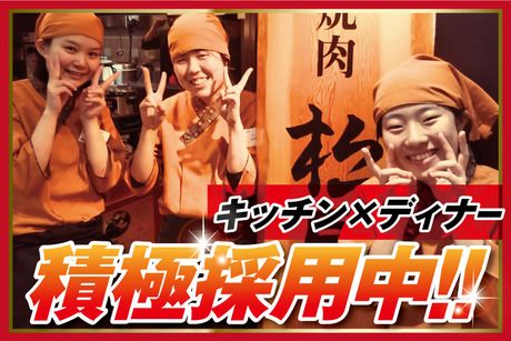 大阪焼肉 松屋　新大阪店のアルバイト・バイト求人情報-01