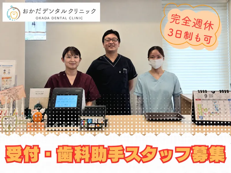 おかだデンタルクリニックの求人・転職情報