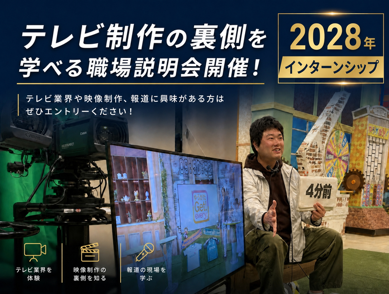 【テレビ番組制作の裏側を知る】オープンカンパニーを開催します