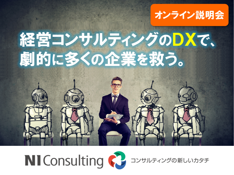 【動画説明会】社長登壇!《コンサルティングの新しいカタチ》