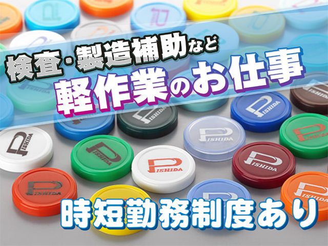 石田プレス工業株式会社の求人・転職情報