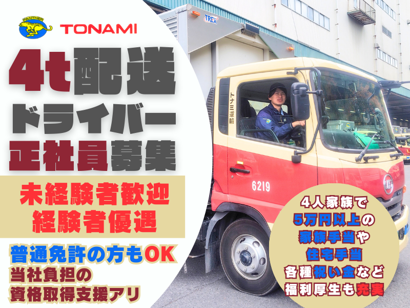 トナミ運輸株式会社の求人・転職情報