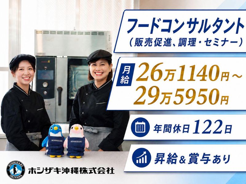 ホシザキ沖縄株式会社の求人・転職情報