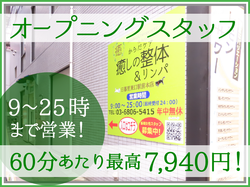 リラクゼーション関東合同会社　癒しの整体&リンパ 日暮里東口駅前本店のアルバイト・バイト求人情報-05