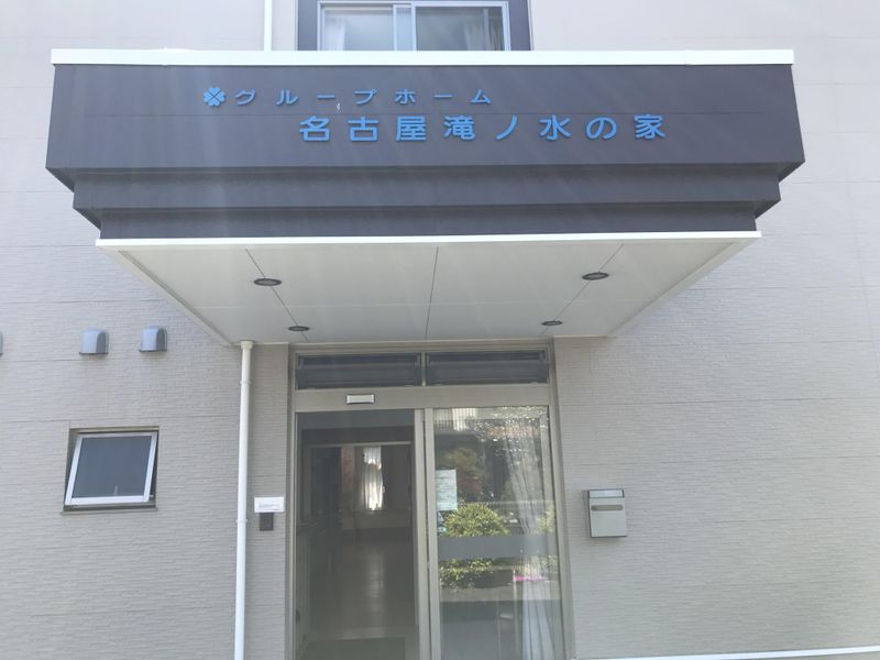 グループホーム名古屋滝ノ水の家のアルバイト・バイト求人情報-02