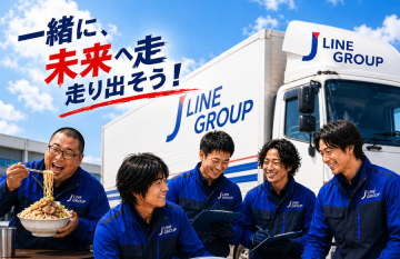 株式会社ジェーラインエクスプレスの求人・転職情報