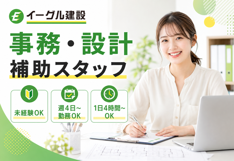 イーグル建設株式会社のアルバイト・バイト求人情報-01