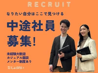 株式会社じょぶれいの求人・転職情報
