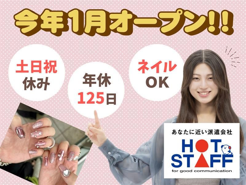 株式会社ホットスタッフ八尾の求人・転職情報