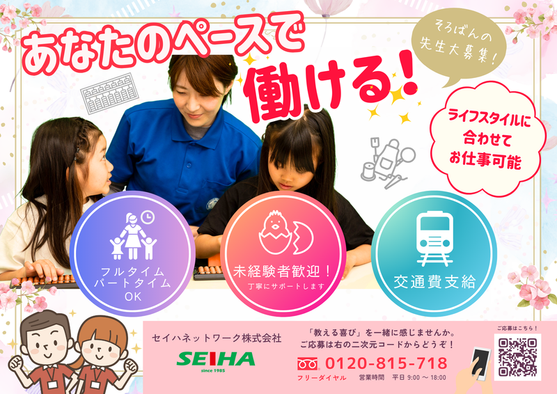 セイハネットワーク株式会社中部統括本部の求人・転職情報