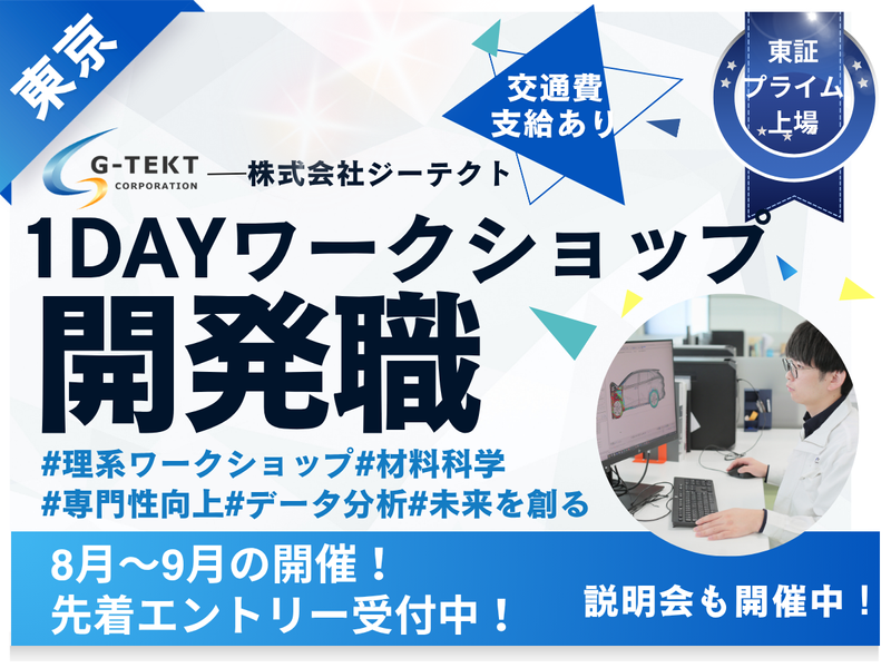 【東京】材料工学系/研究開発職/車体開発　1day仕事体験