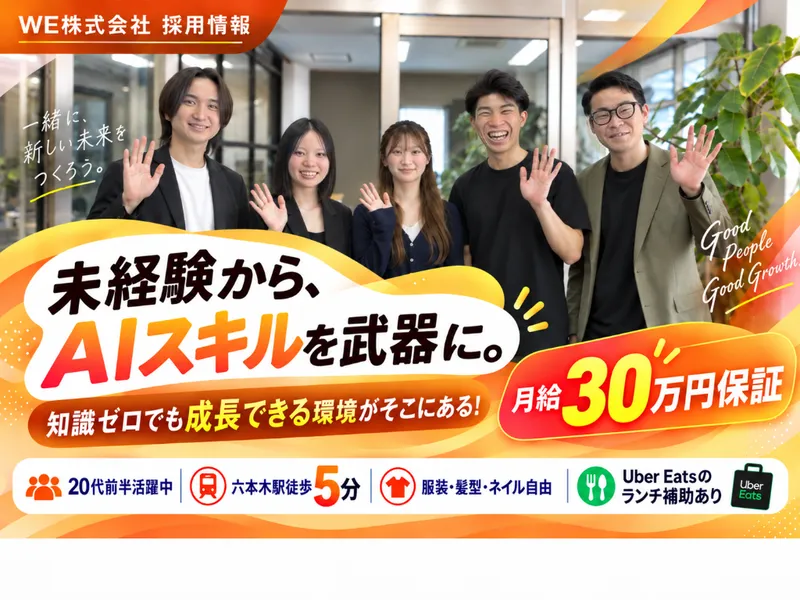 ＷＥ株式会社の求人・転職情報