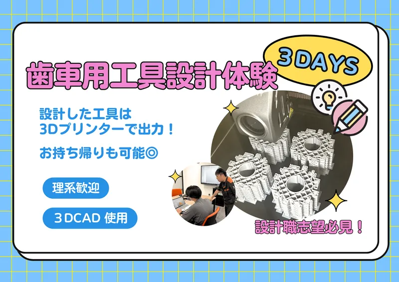 「ものづくりの原点」を設計から体感せよ。歯車用工具設計体験!