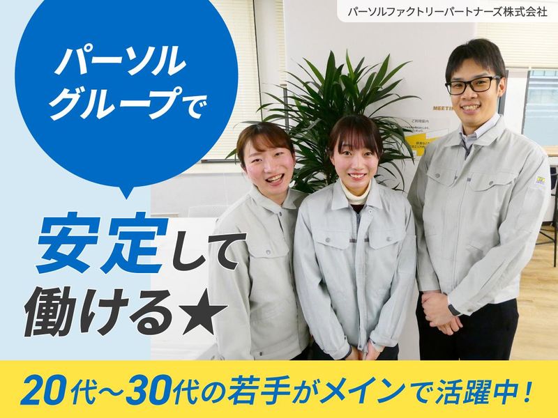 姫路事業所　パーソルファクトリーパートナーズ株式会社のアルバイト・バイト求人情報-03