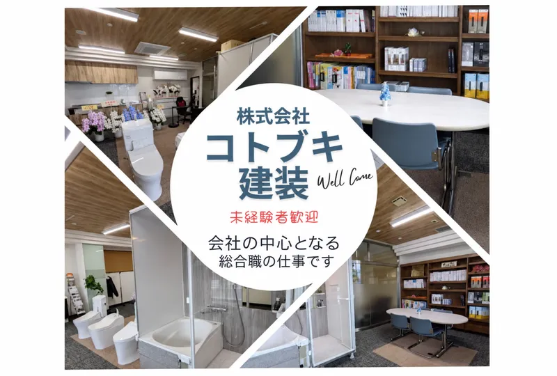 株式会社コトブキ建装の求人・転職情報