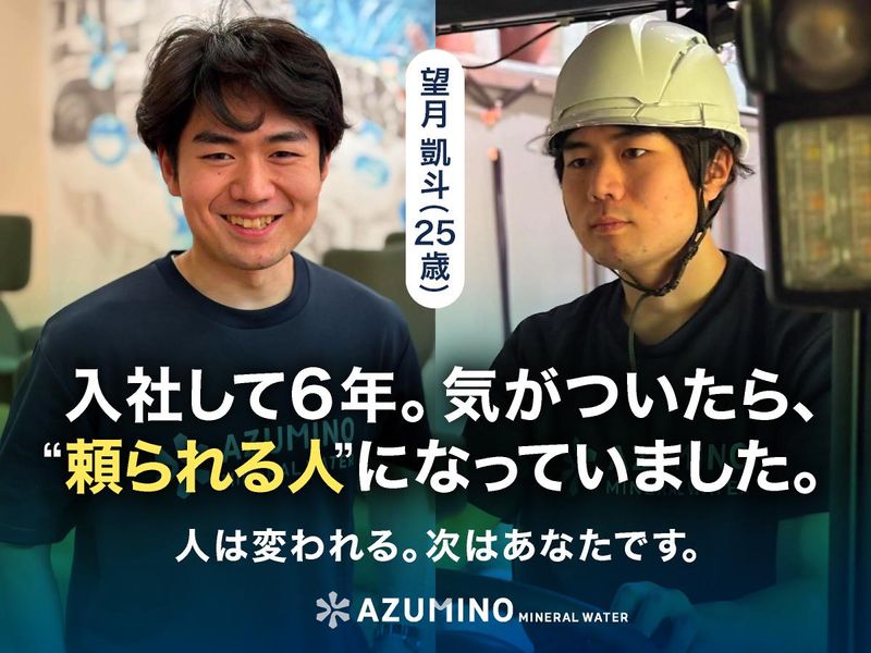 株式会社安曇野ミネラルウォーターの求人・転職情報