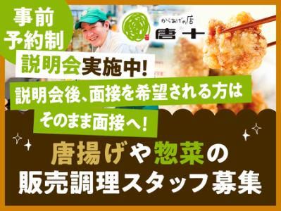 唐十　ゆめタウン長府店のアルバイト・バイト求人情報-04