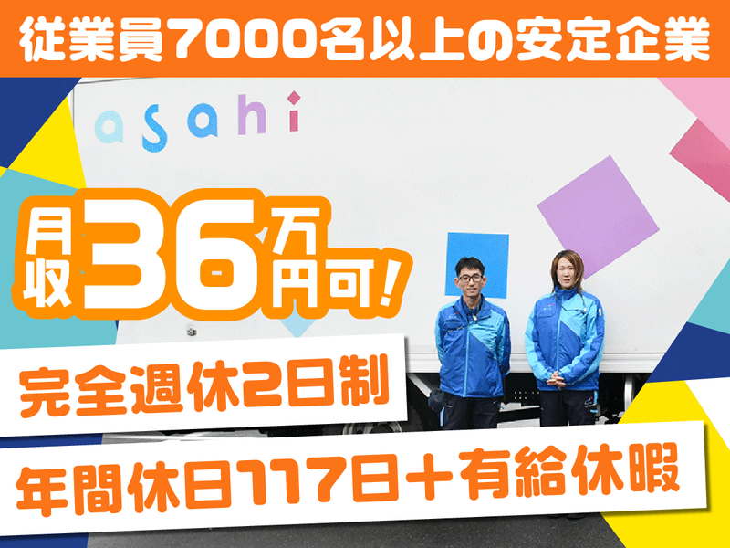 アサヒロジスティクス株式会社の求人・転職情報